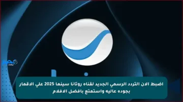 اضبط الآن التردد الرسمي الجديد لقناة روتانا سينما 2025 على الأقمار بجودة عالية واستمتع بأفضل الأفلام